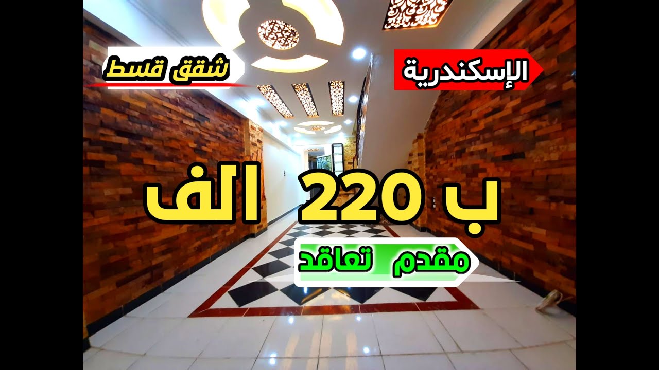 ڤيلا دوبلكس بالتقسيط 4 غرف 4 حمام 300 متر فيو رائع للبحر | فيلا للبيع بالتقسيط في الاسكندريه 2022