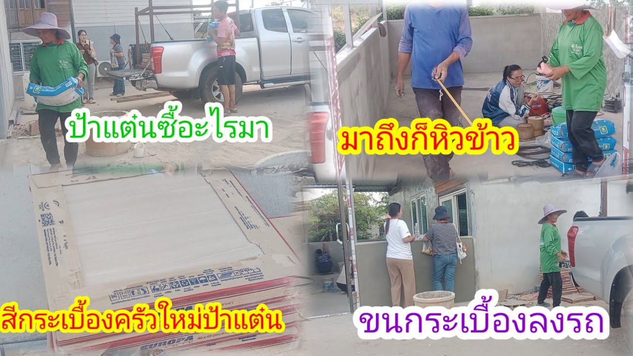 ป้าแต๋นขนอะไรมาเต็มหลังรถ!!มาแล้วกระเบื้องครัวใหม่สีอะไร!กินข้าวเที่ยงกับปิ้งเนื้อลุงเสือ