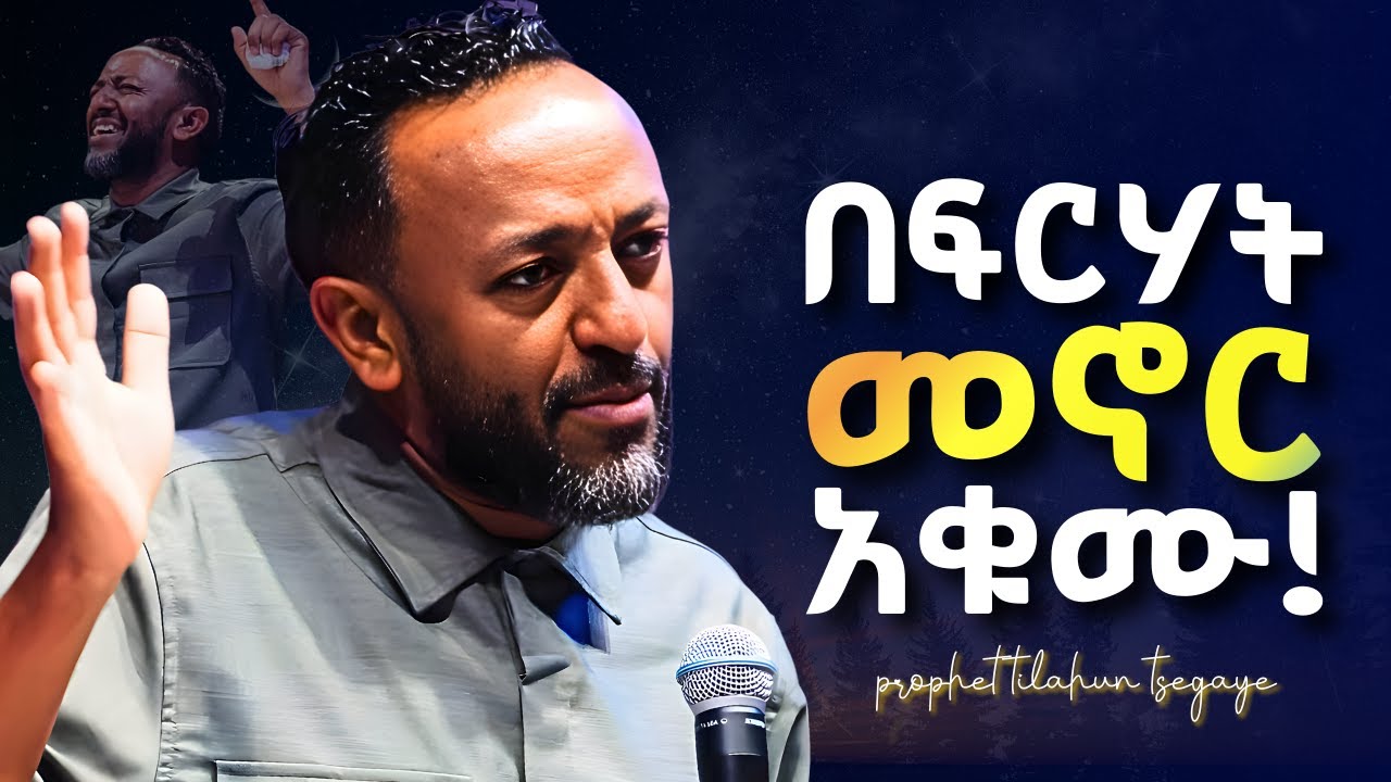 የፍቅሩን መጠን በደንብ ተረዱት ፤ መፍራት ታቆማላችሁ! #jesus #protestantreformation #habesha #halwot #gospel  #tilahun