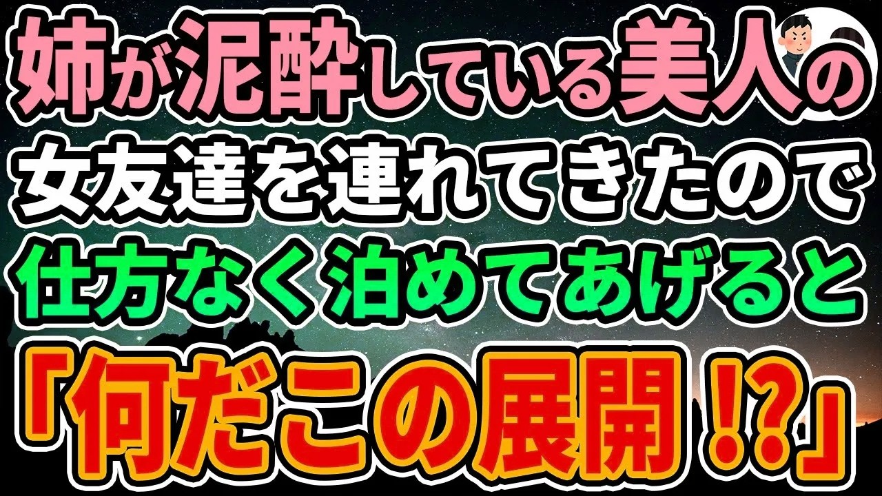 【感動する話】姉が泥酔している美人の女友達を連れてきたので、仕方なく泊めてあげると「何だこの展開!?」【馴れ初め】
