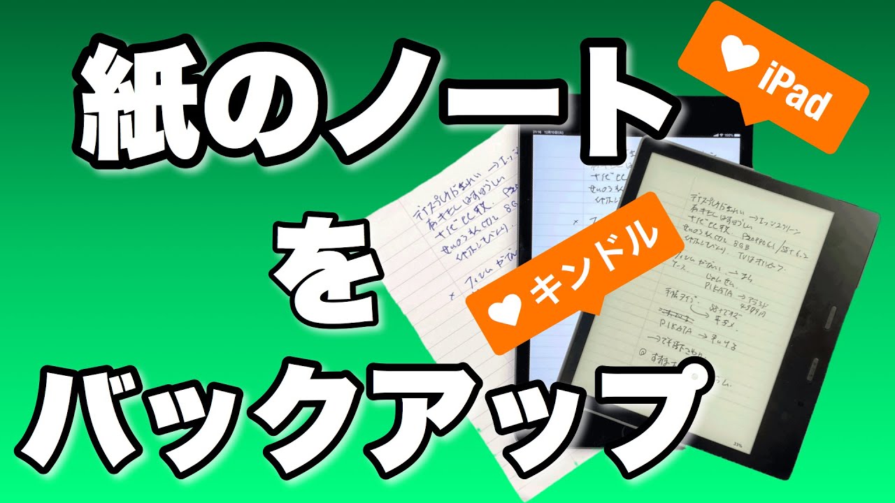 紙のノートをバックアップする！　iPadやスマホ、キンドルで手書きのノートを管理しましょう