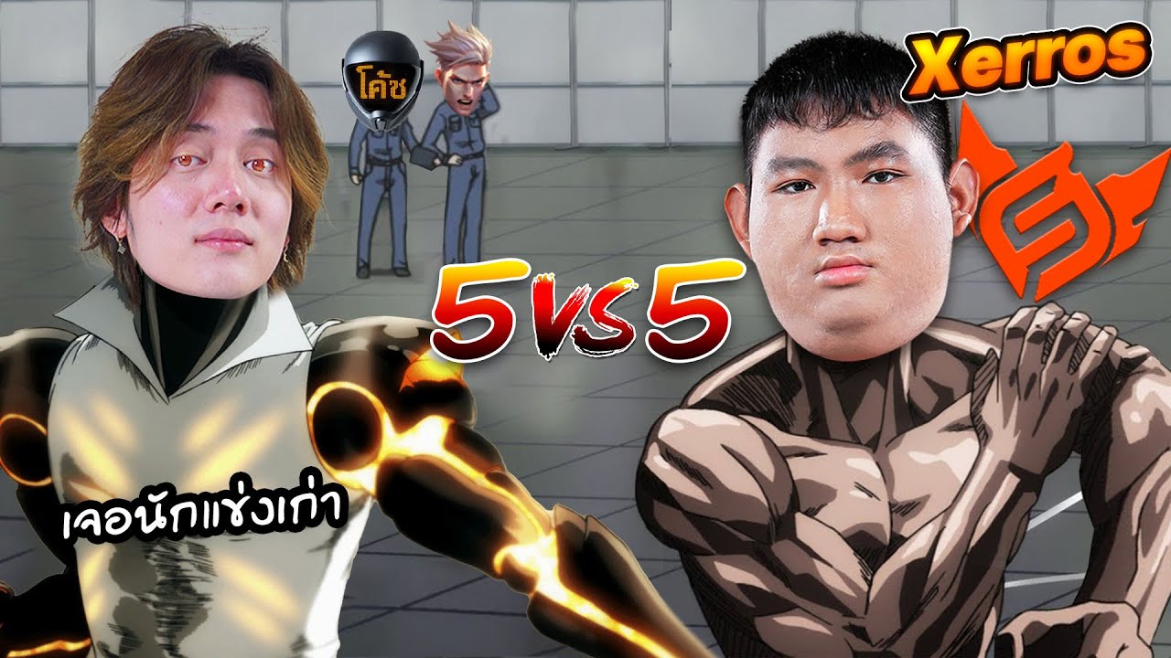 RoV : ผมซ้อมแครี่ให้ทีมโค้ชเซียนเจอนักแข่ง !!