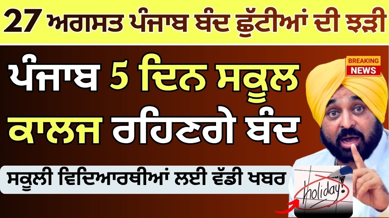 Punjab School Holiday News Alert | Punjab Bandh 27 August 2026 | School College Holiday News