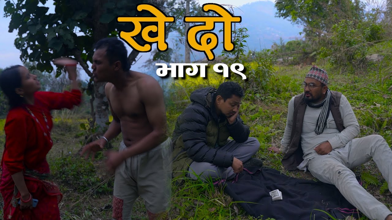 Khedo ( खेदो ) New Nepali Episode - 19  Ft. Milan Lama, Rajendra Nepali , 2081.