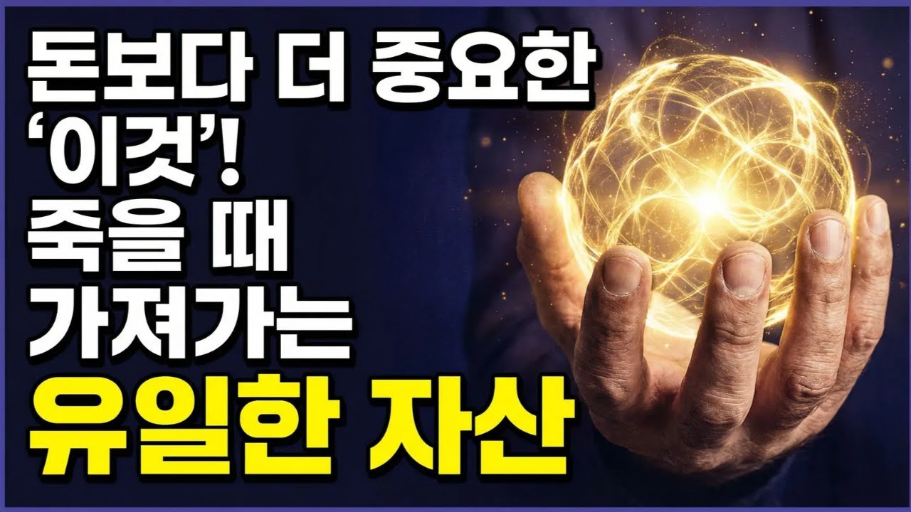 돈보다 더 중요한 '이것', 죽을 때 가져가는 유일한 자산