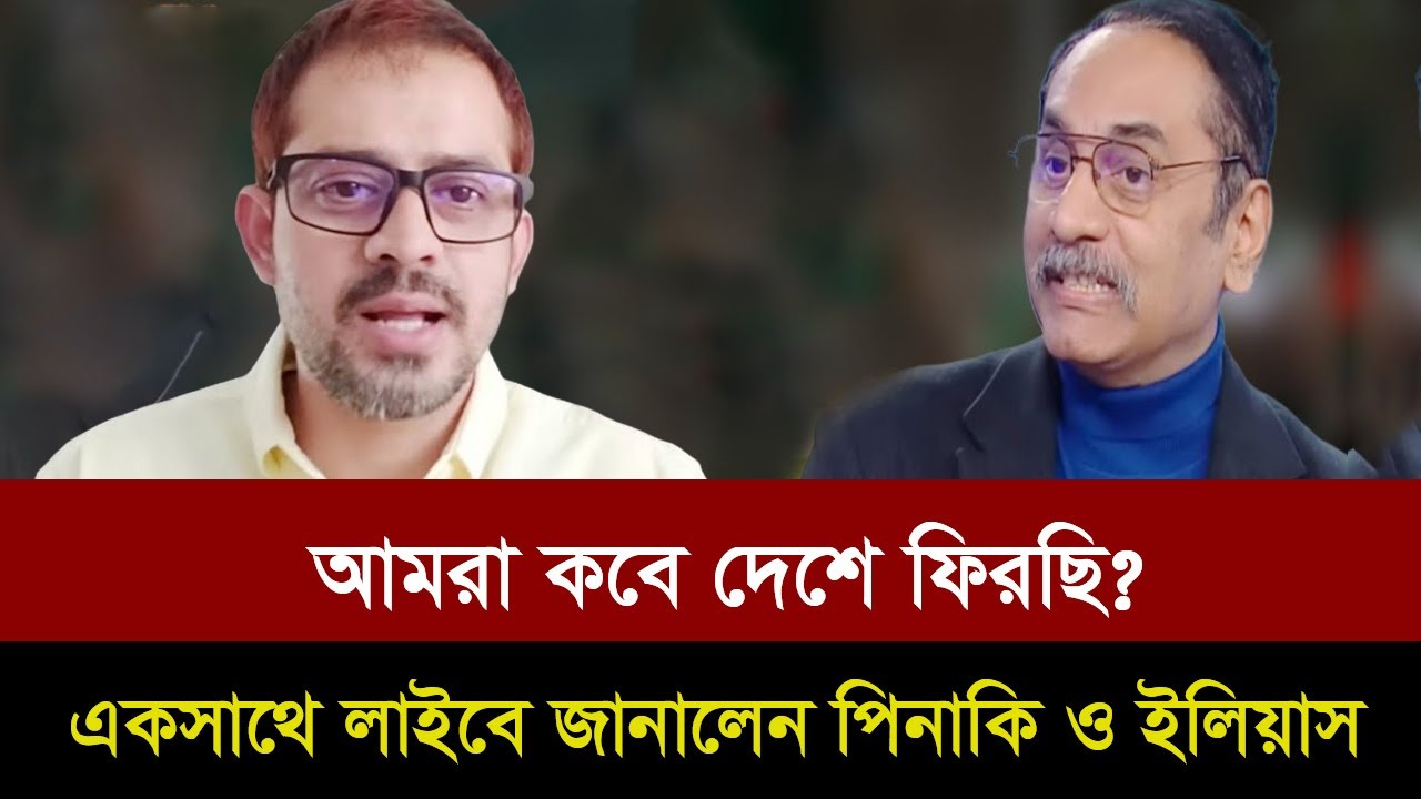 নিজের মুখেই লাইবে দুজন জানালেন কবে দেশে ফিরছেন ইলিয়াস হোসেন ও পিনাকি ভট্টাচার্য। Pinaki & Elias live
