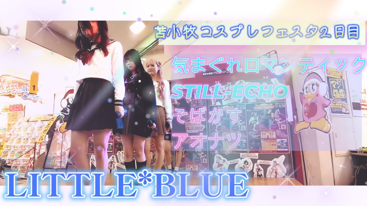 LITTLE*BLUE／苫小牧コスプレフェスタ2025 day's2／FULL動画