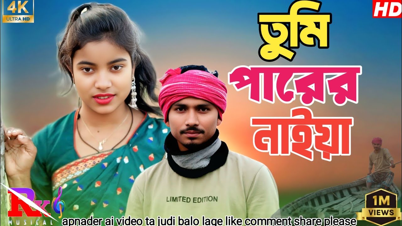 তুমি পারের নাইয়া। Tumi pater nayia।new song singer Asma khatun