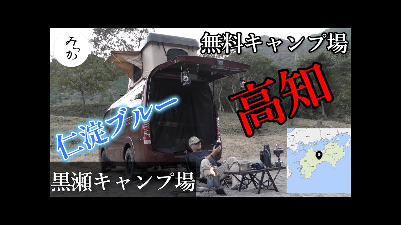 【四国】高知県⛺黒瀬キャンプ場（無料）仁淀ブルー日本一の清流で川遊びするぜよ！4WDなら川沿いまで降りれる