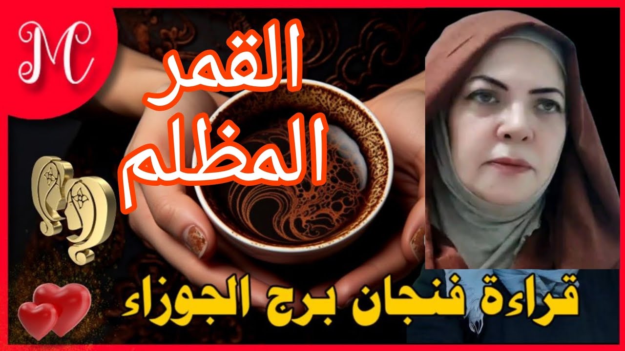 فنجان الجوزاء💞اتصال يشفي جرحك ويأمن خوفك💞