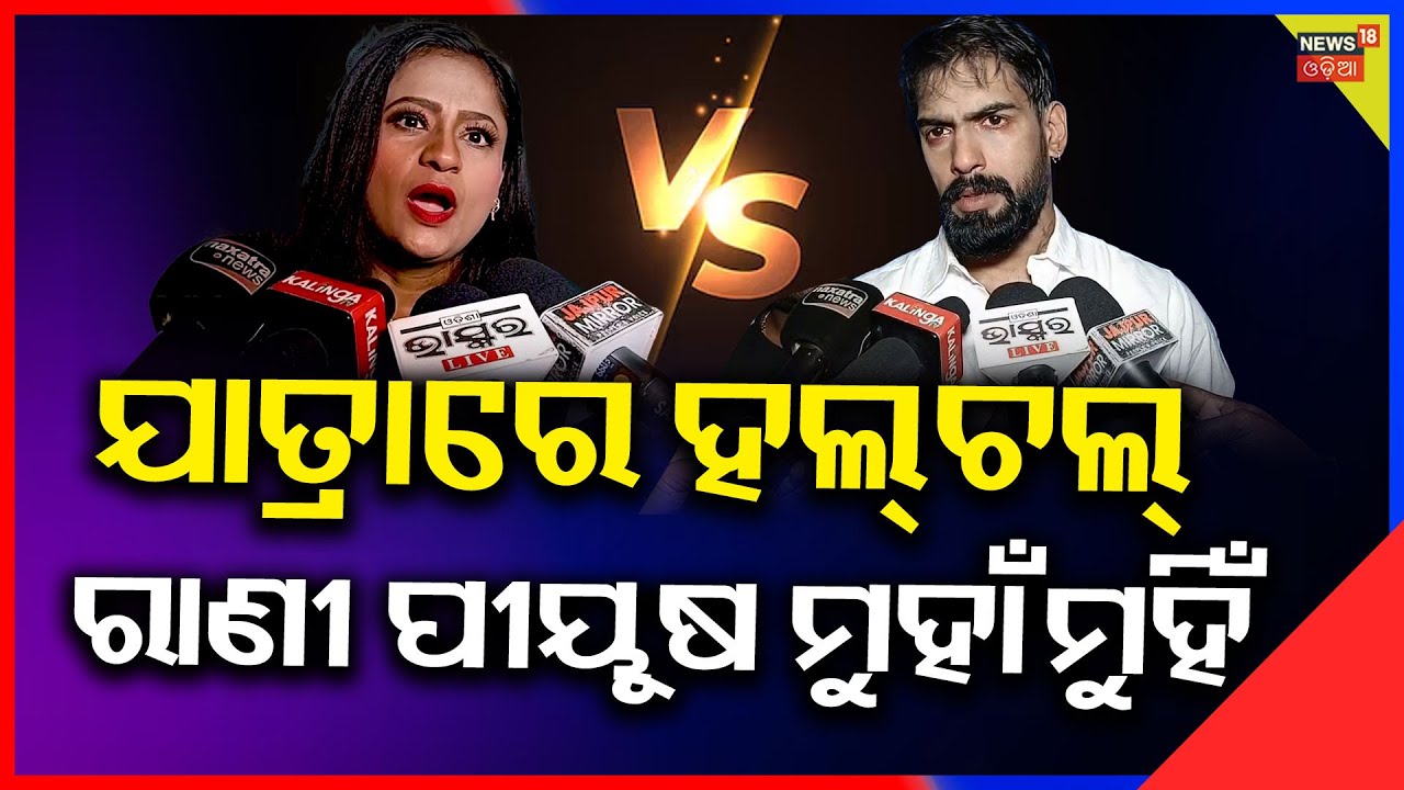 ରାଣୀ ପୀୟୂଷ ମୁହାଁମୁହିଁ | Rani Panda Big Statement on Piyush’s Tripathy Rising Craze | Odia Jatra