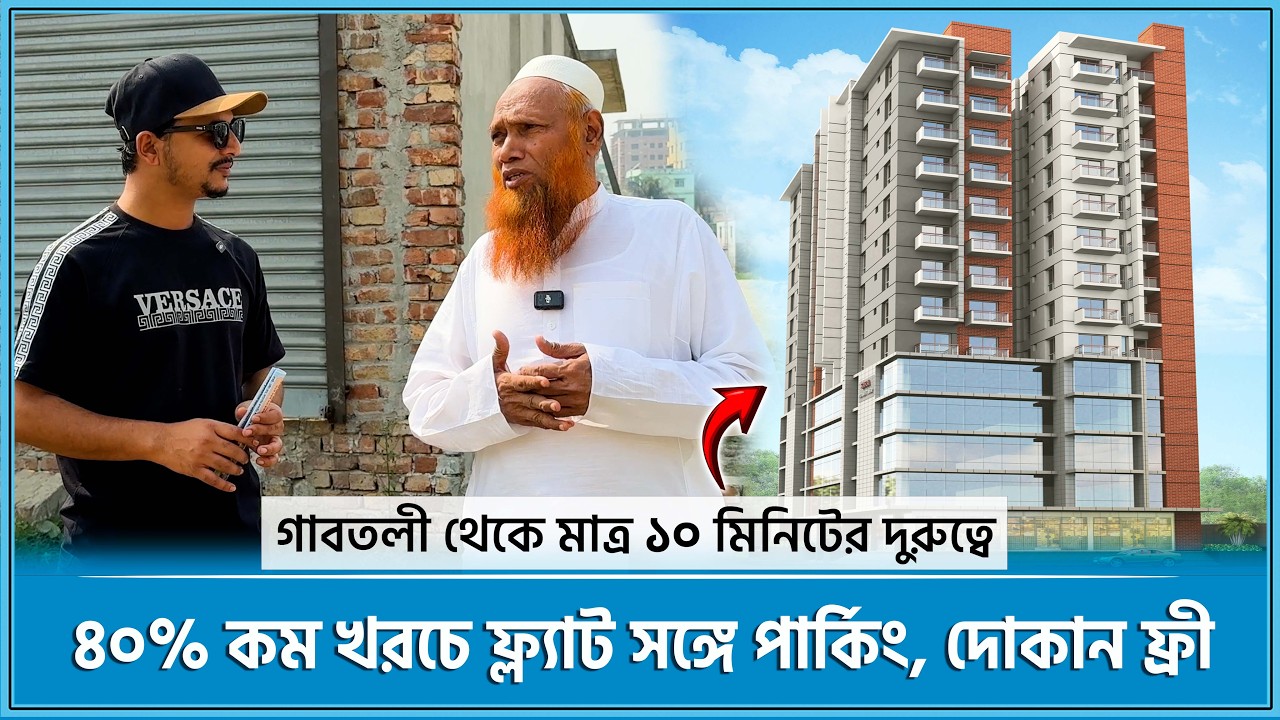 ঢাকায় কর্নার প্লটে ৪০% কম খরচে ফ্ল্যাট সঙ্গে পার্কিং, দোকান ফ্রী😍Land share & Flat in Dhaka 2026