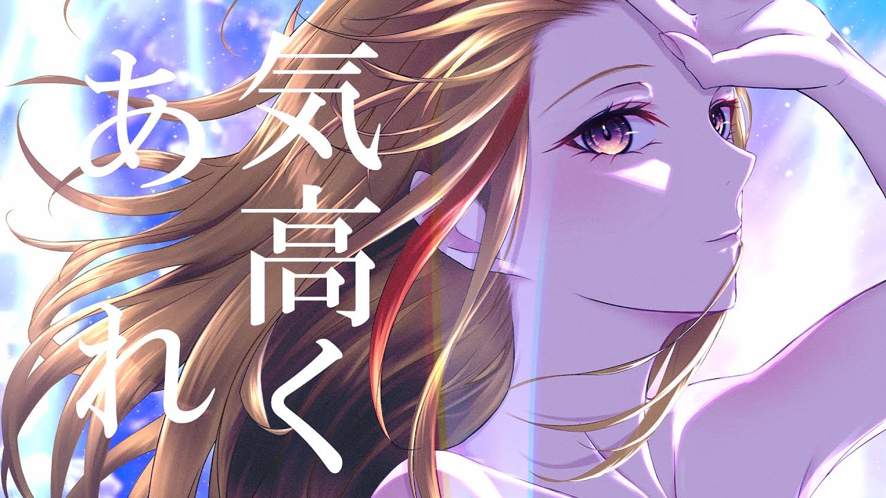 君よ 気高くあれ / covered by 戸定 梨香