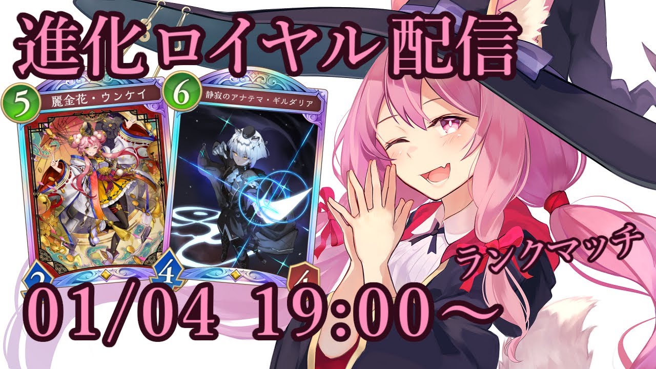 【Vtuber】進化ロイヤルでランク配信 【シャドバ 01/04】