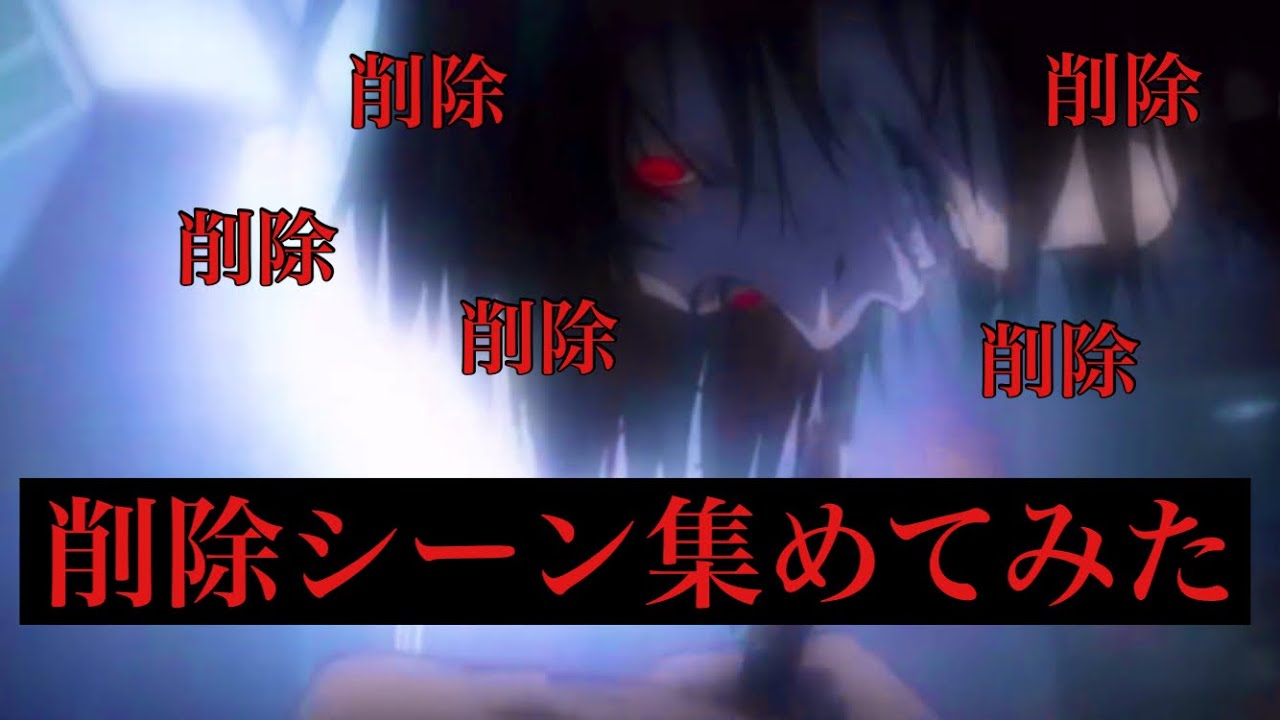 【デスノート】削除集