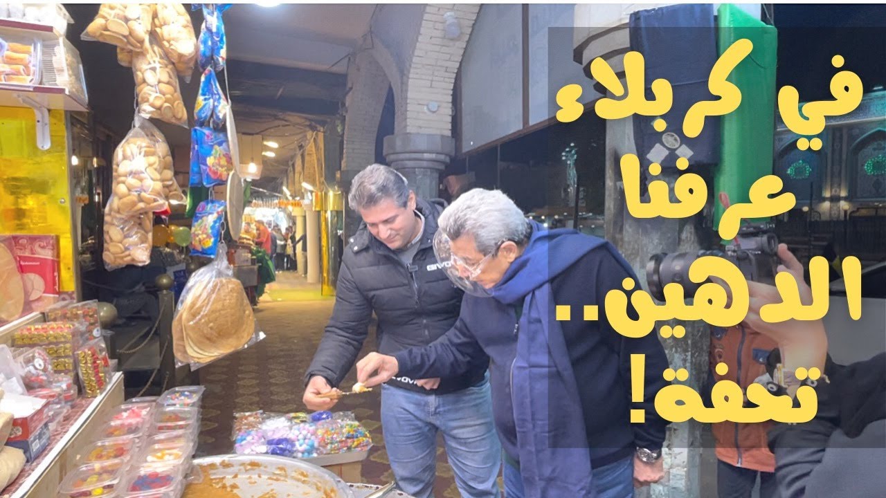 العراق ٤| اكلنا احلى دهين في كربلاء عند رياض اللي معاه ماجيستير تاريخ!