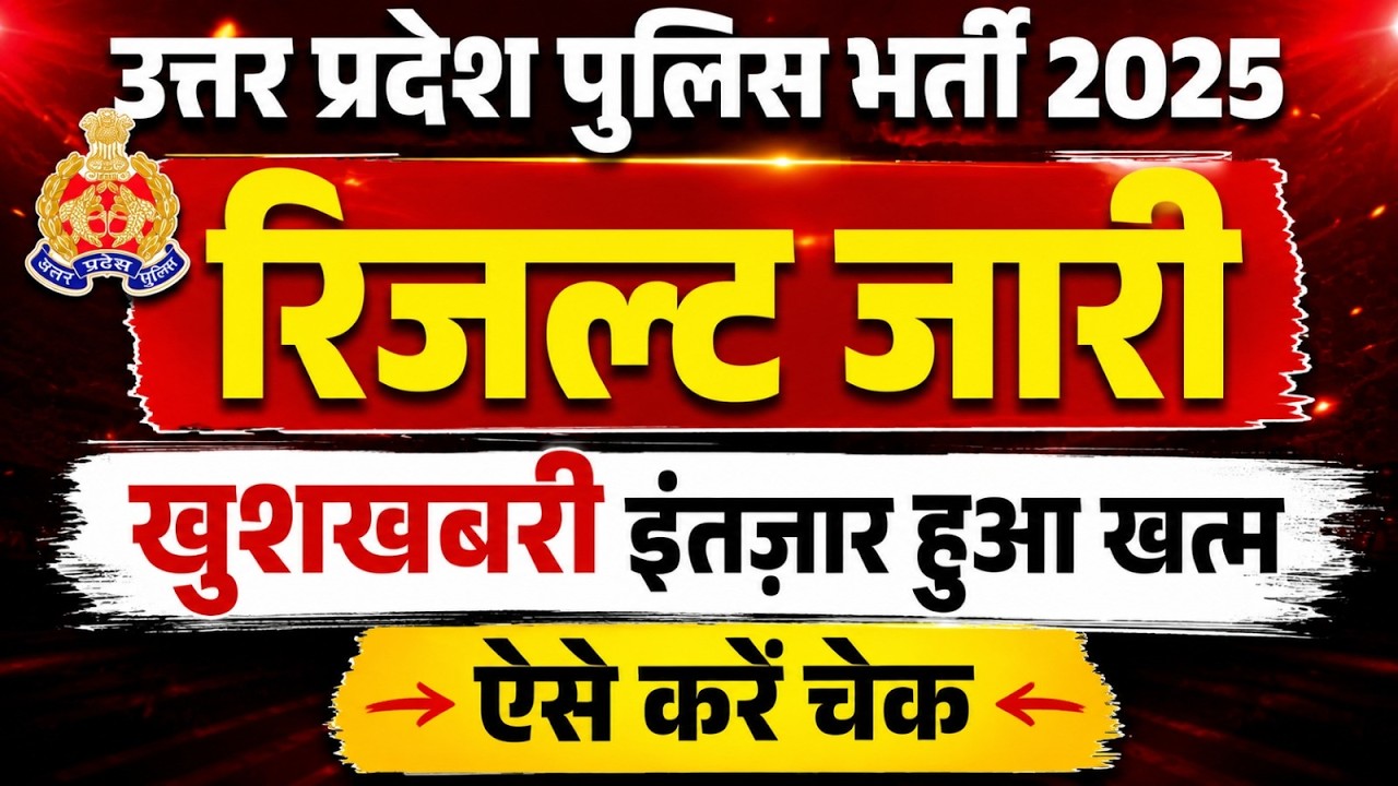 UP Police Result 2026 Out | UP Police Result Kaise Check Kare? | UP Police Constable Result 2026