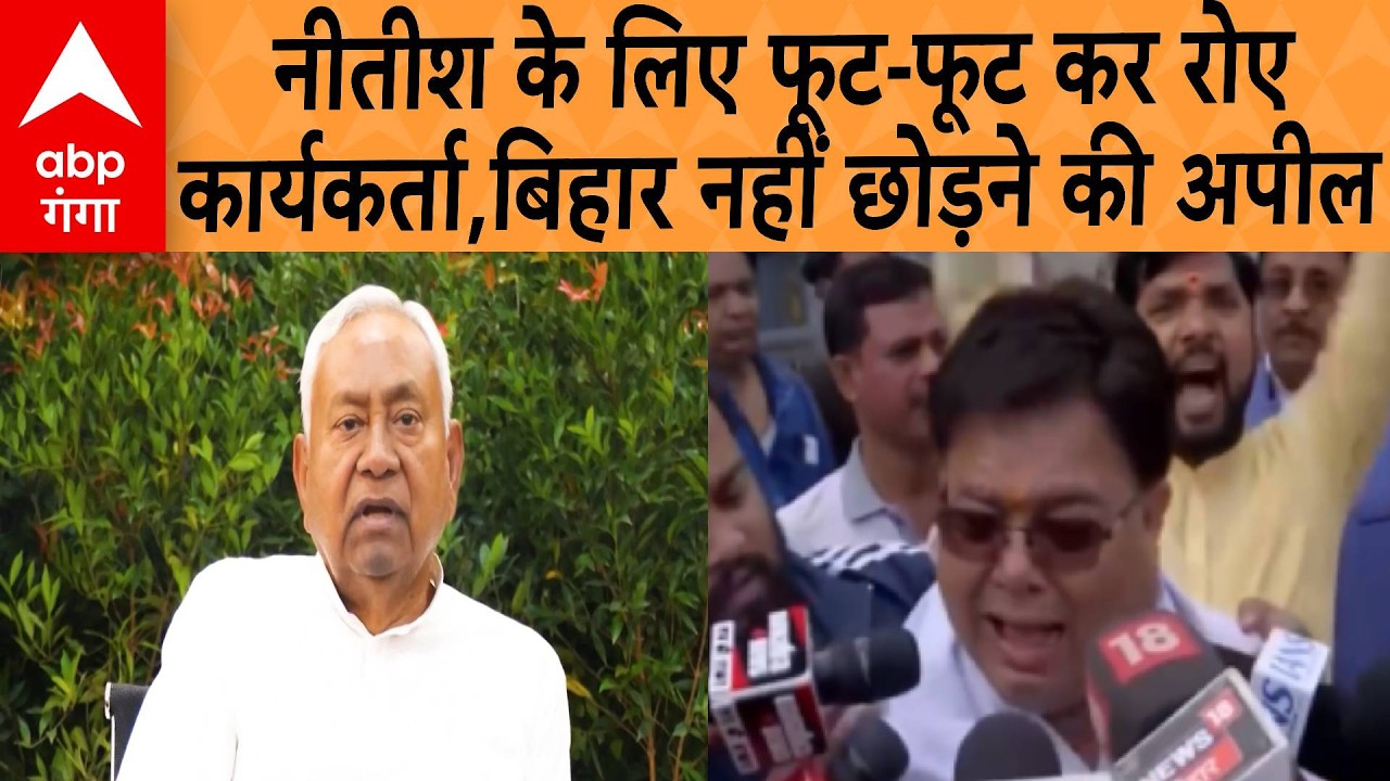 Nitish Kumar News:  क्या भावुक कार्यकर्ताओं की बात मानेंगे Nitish ? दिल्ली जाने की खबर पर कोहराम !