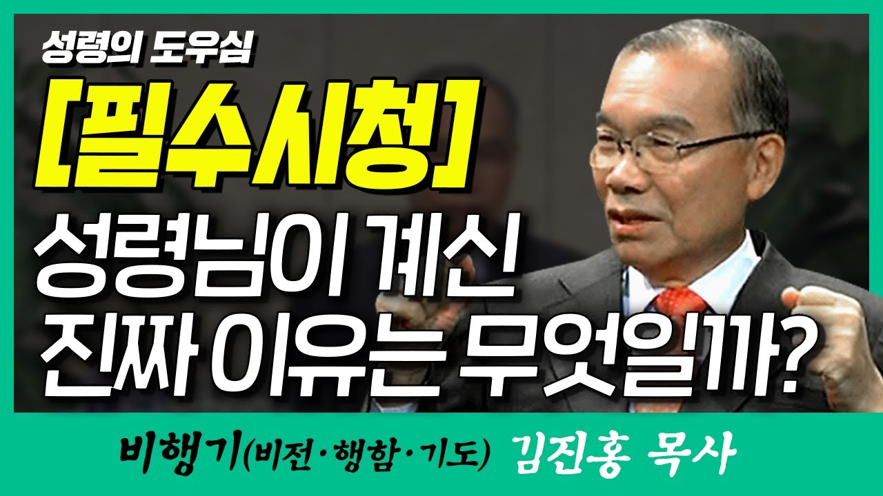 김진홍목사의 비행기 | 성령의 도우심( [필수시청!] 성령님이 계신 진짜 이유는 무엇일까?! )