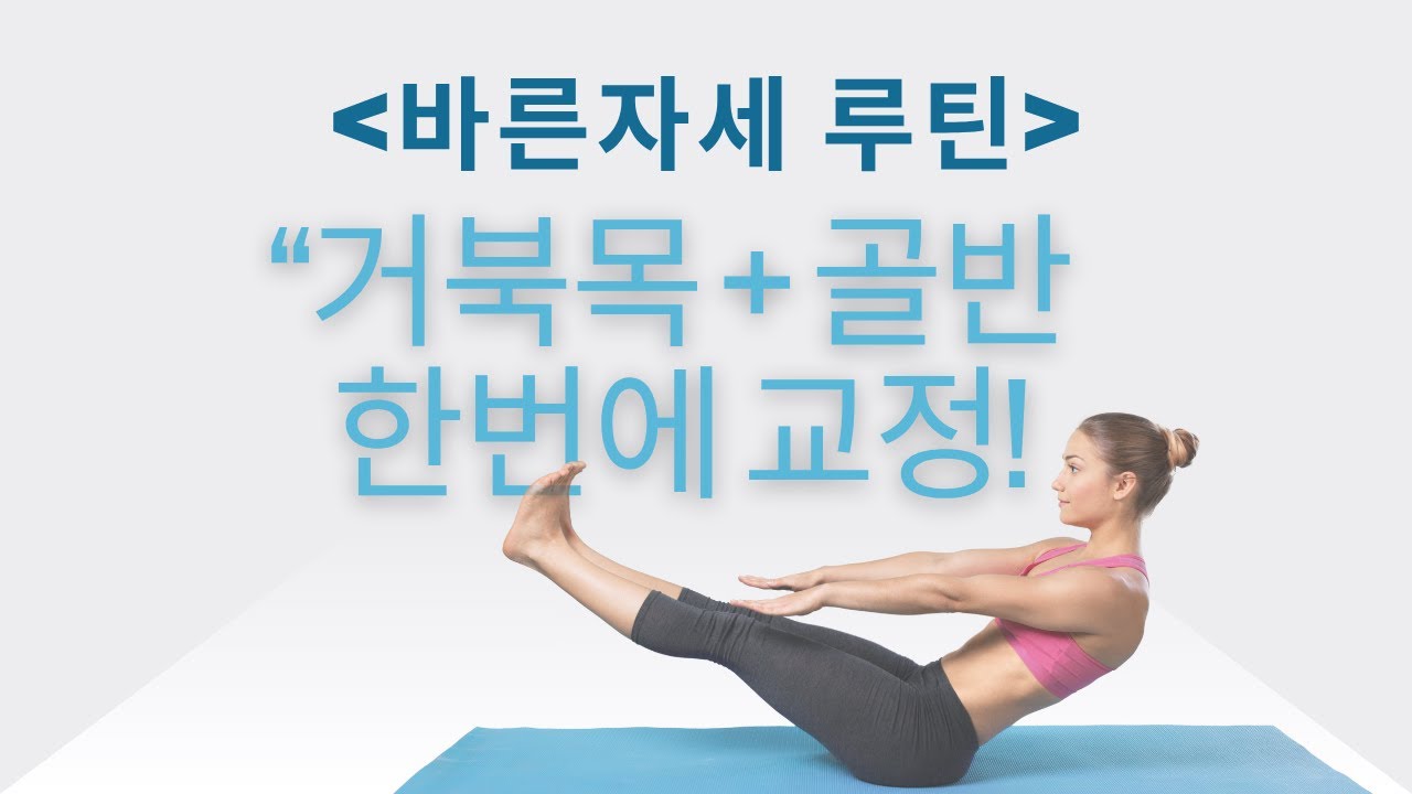 거북목·골반 틀어짐 한 번에 교정｜바른자세 필라테스 루틴