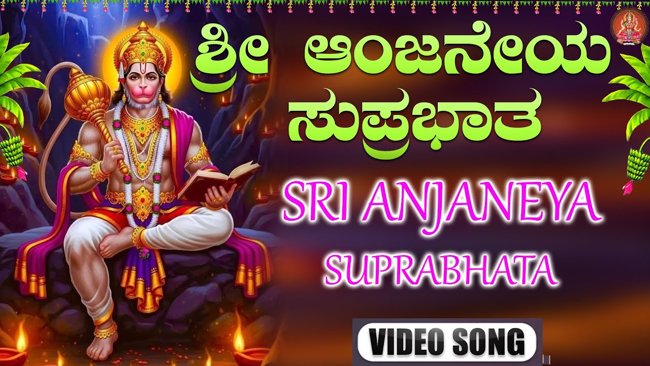 ಶ್ರೀ ಆಂಜನೇಯ ಸುಪ್ರಭಾತ | Sri Anjaneya Suprabhatha | ಭಕ್ತಿ ಸುಧೆ