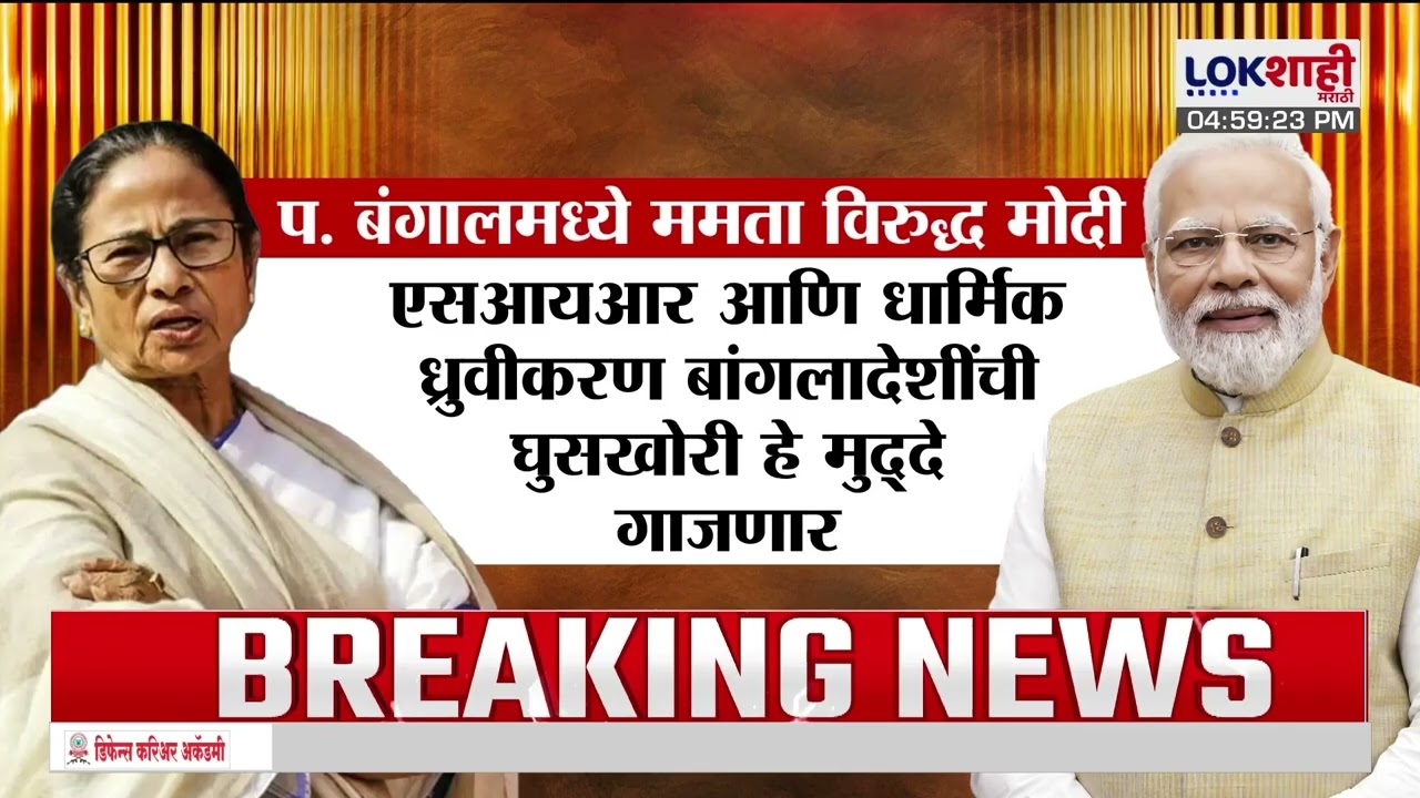 Vidhan Sabha Election। 5 राज्यांत विधानसभा निवडणुका; पश्चिम बंगालमध्ये ममता बॅनर्जी विरुद्ध मोदी लढत