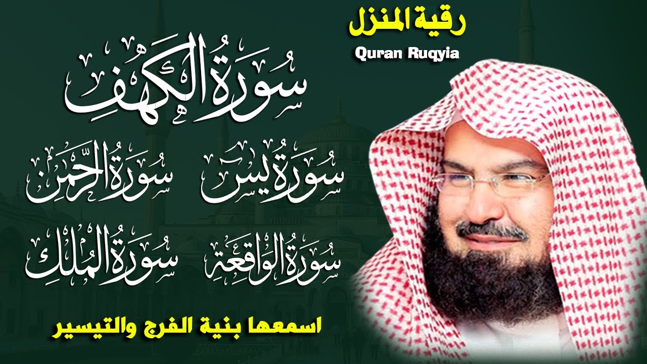 عبد الرحمن السديس تلاوة تريح القلب سورة يس + الواقعة+ الرحمن + الملك + الكهف لزيادة الرزق و البركة.