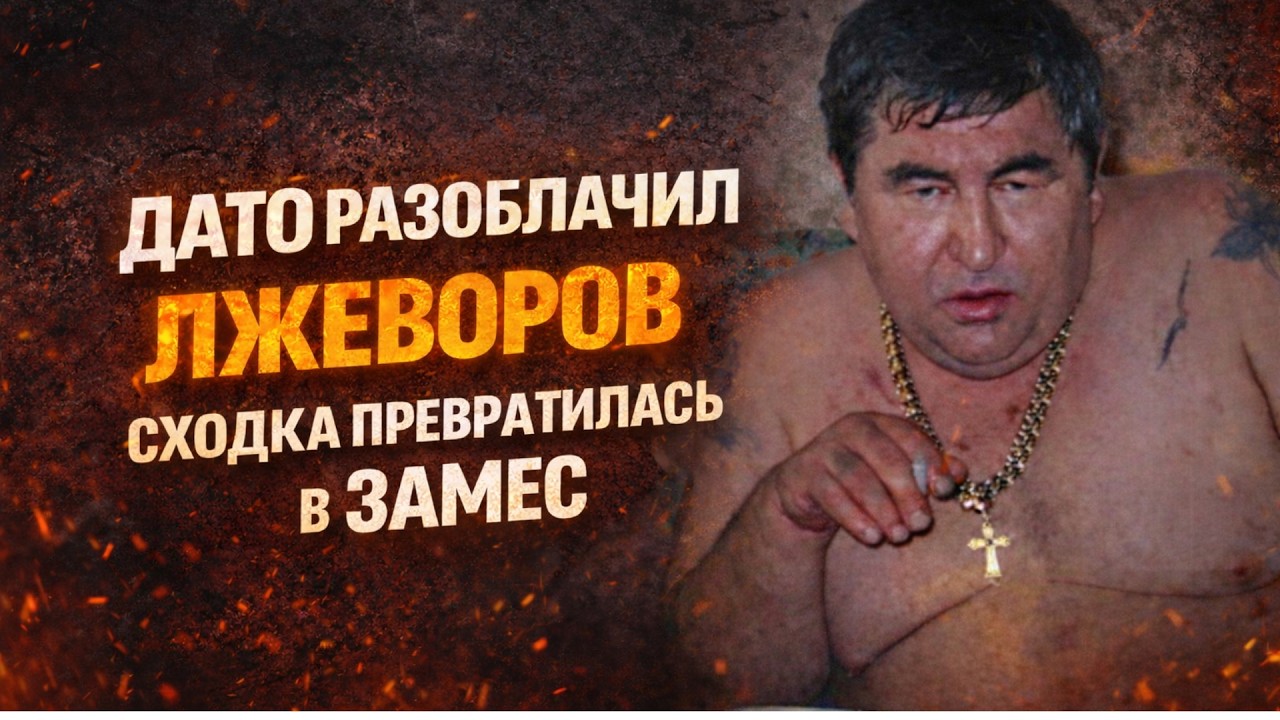 ДАТО ВЫНЕС ПРИГОВОР ЛЖЕВОРАМ— Что произошло на  САМОМ ДЕЛЕ?