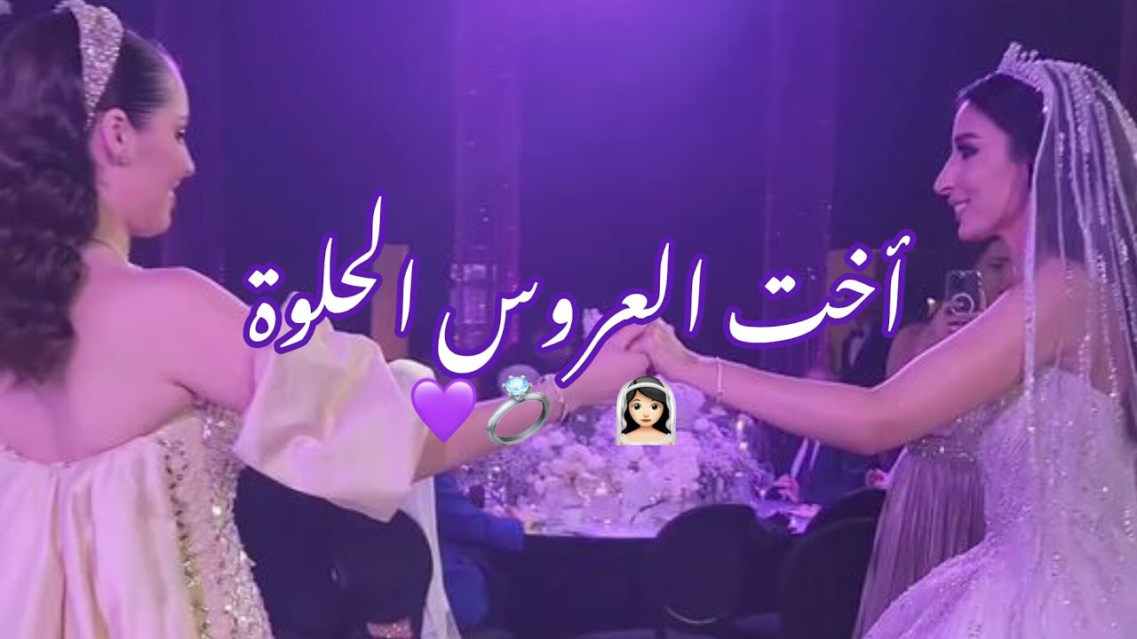 أنا اخت العروس👰🏻‍♀️الحلوة طلت بالابيض💍🤍اخت العروس حالات واتس اب عرس أختي_رفيقتي_صديقتي هادي الحسيني💐