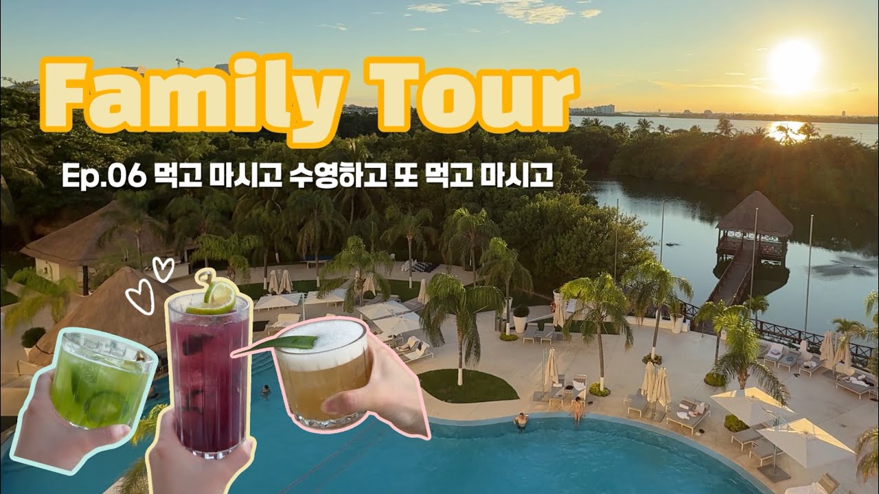 [칸쿤 가족 여행] Ep.06 먹고 마시고 수영하고 또 먹고 마시고 in 르블랑 칸쿤