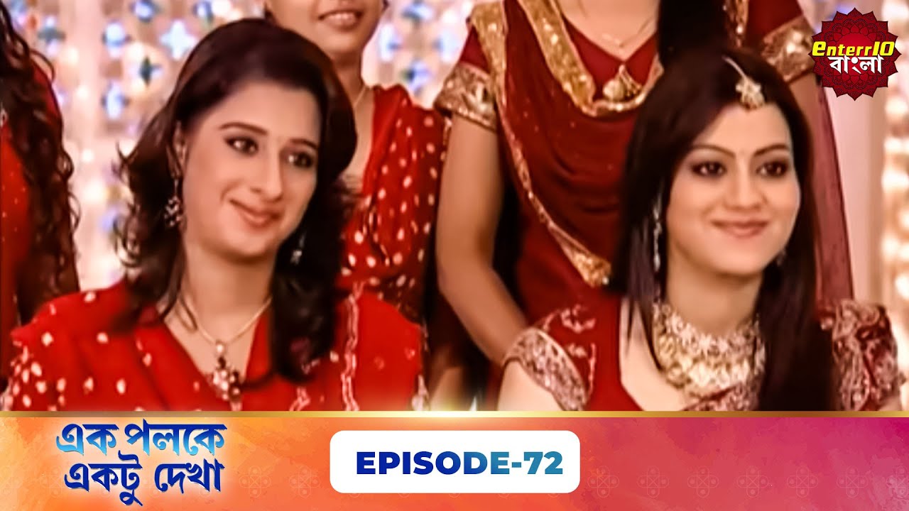Palkon Ki Chhaon Mein 1 (এক পলকে একটু দেখা ১) l Full Episode 72 | Bangla Show | Enterr10 Bangla