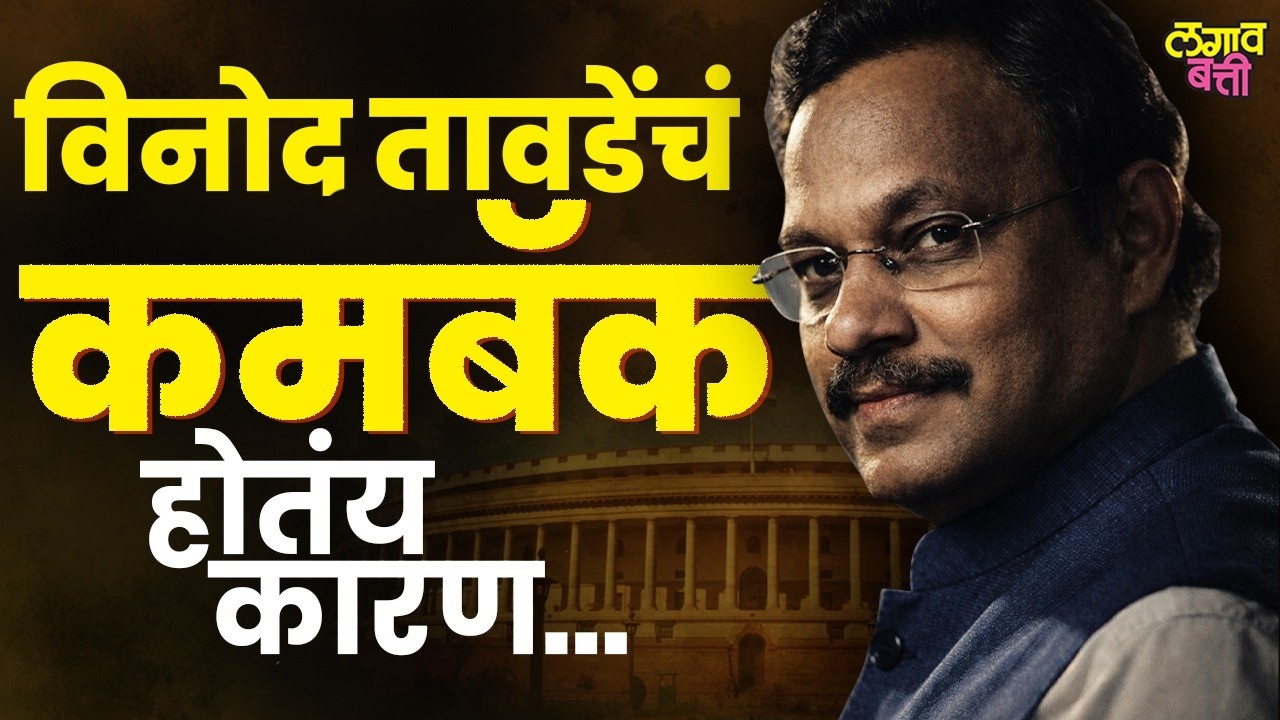 Vinod Tawde's Rajya Sabha Entry : विनोद तावडेंच्या 'पावरफुल' कमबॅकची संपूर्ण गोष्ट.