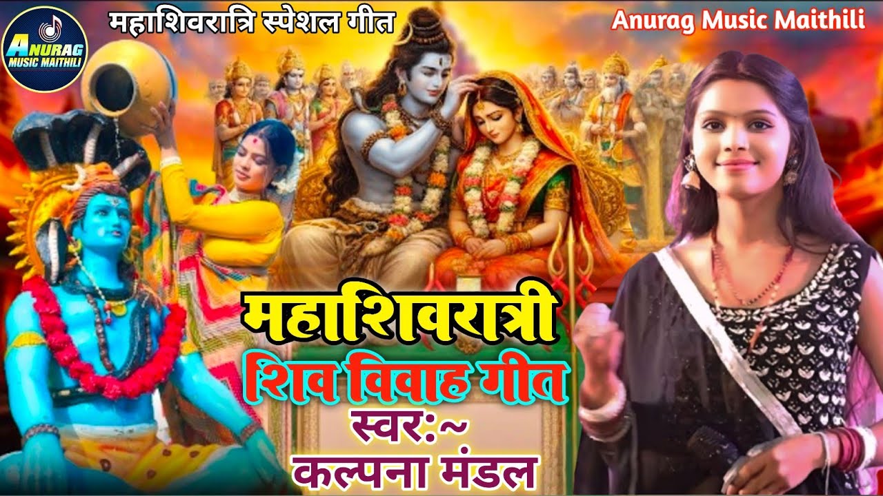  #महाशिवरात्रि शिव विवाह गीत। #शिव से गौरी ना बियाहव | #Shiv Se Gauri Na Viyahab #kalpna_mandal song