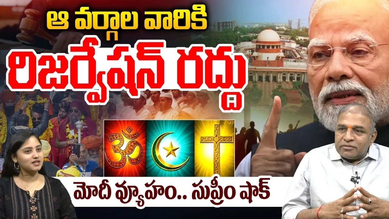 Supreme Court Breaking Verdict: మోదీ వ్యూహం ఆ వర్గాల వారికి రిజర్వేషన్ రద్దు | Religious Conversion