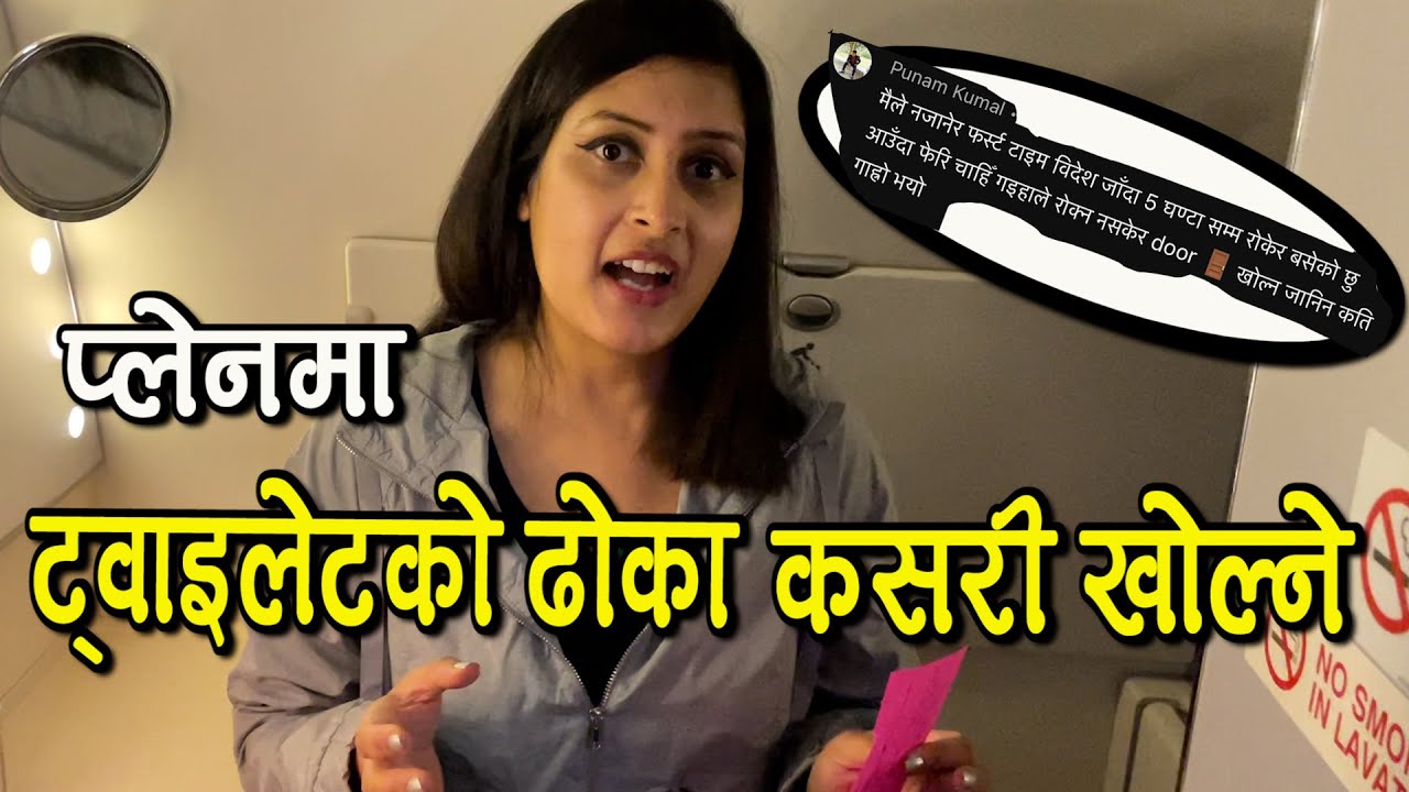 ढोका खोल्न नजान्दा ५ घण्टा प्लेनको ट्वाइलेट जान पाइएन Chilgadi- How to open the toilet door in plane