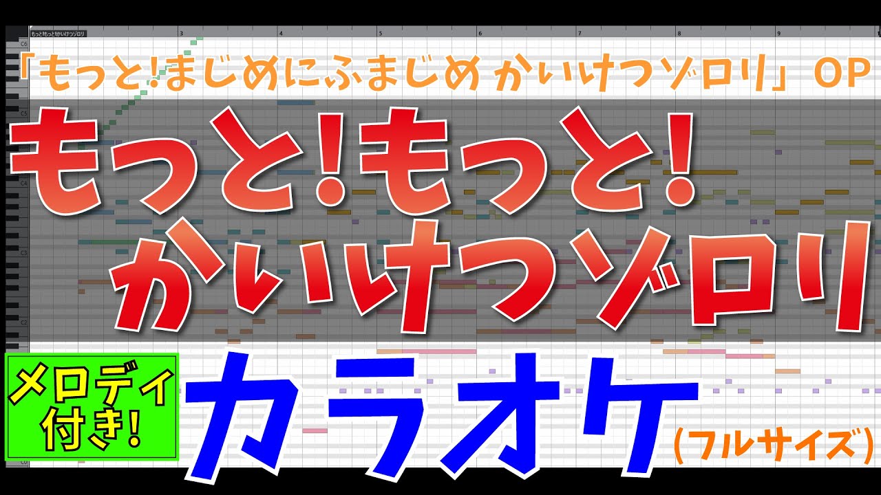 【カラオケ(フル)】もっと!まじめにふまじめ かいけつゾロリ OP主題歌「もっと!もっと!かいけつゾロリ / ゾロリ(CV:山寺宏一)」 - 