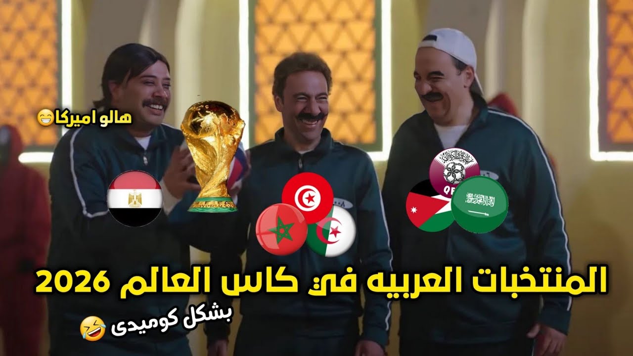 المنتخبات العربيه المتاهله لكأس العالم 2026🏆 العرب الي امريكا ✌️🫡|بشكل كوميدي😂