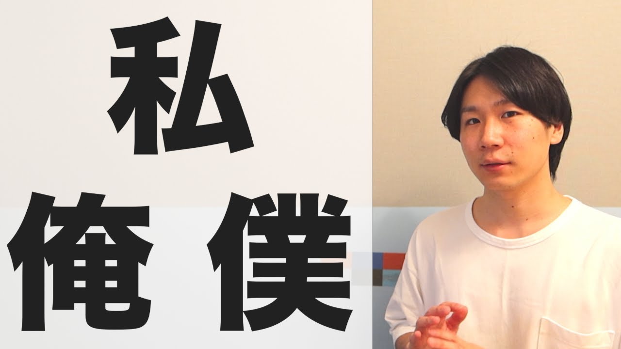 「私」「俺」「僕」どれ使う？/Which Should You Use "私", "俺" or "僕"?