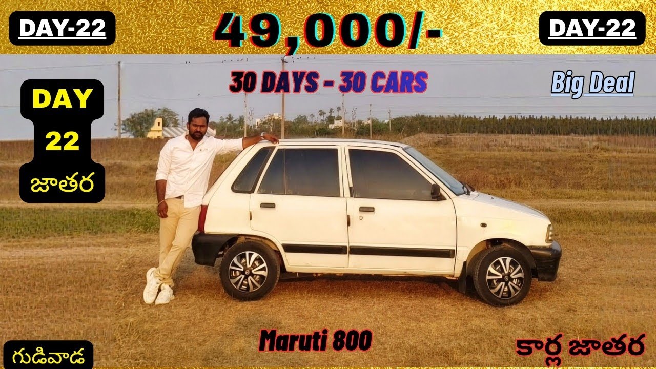 ధర 49,000/- మాత్రమే కేవలం 30 DAYS - 30 CARS జాతర లొకేషన్:-గుడివాడ Maruti 800
