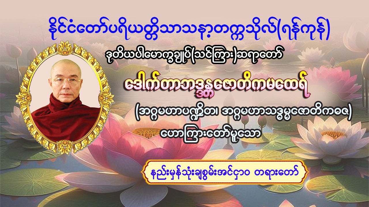 #နည်းမှန်သုံးချစွမ်းအင်ငှာ၀တရားတော် #ဒုတိယပါမောက္ခချုပ်(သင်ကြား)ဆရာတော် #ဒေါက်တာဘဒ္ဒန္တဇောတိက