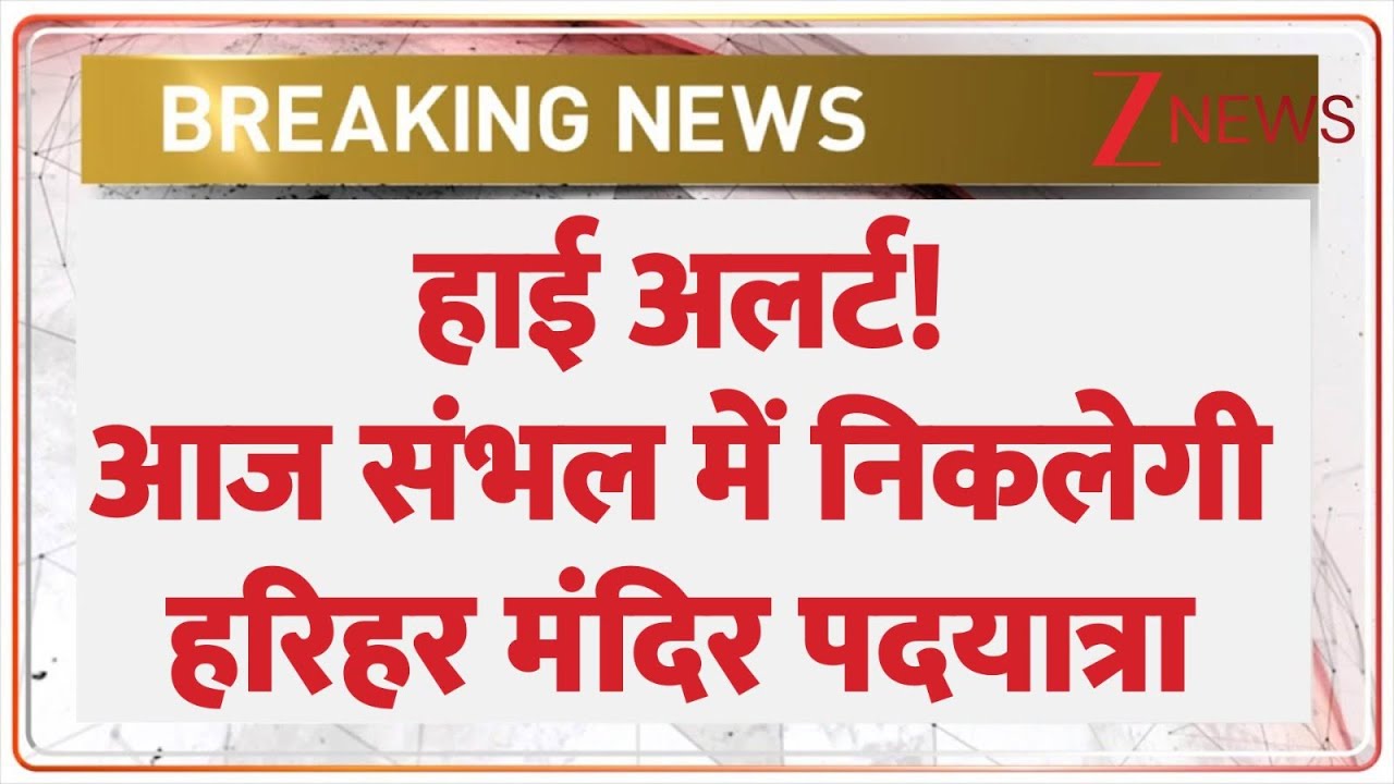 Sambhal News: संभल में हरिहर मंदिर पदयात्रा को हाई अलर्ट! | Harihar Mandir | Sambhal Masjid Row