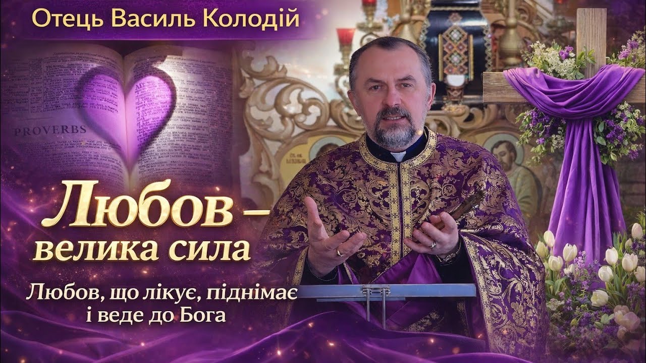 Отець Василь Колодій — Любов, що перемагає все