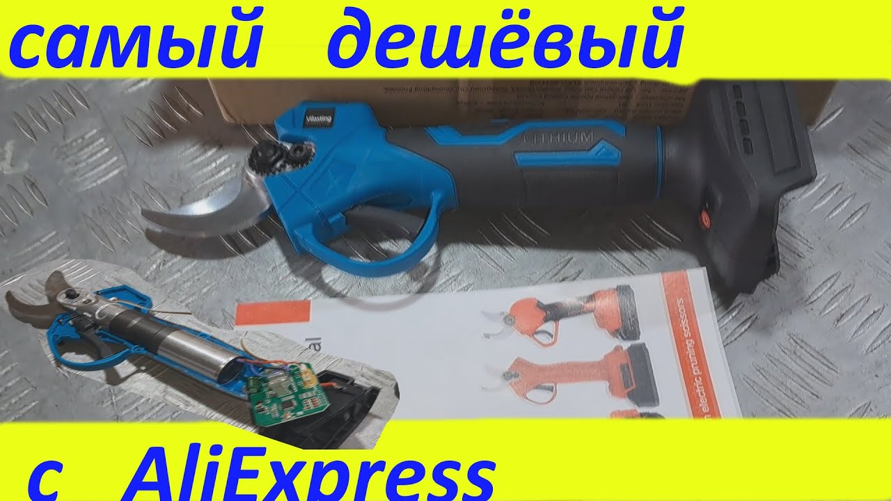 Аккумуляторный секатор дешёвый с AliExpress - тест+обзор.