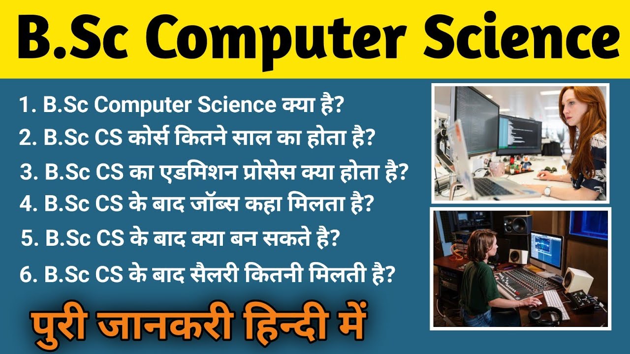 B.Sc Computer Science Course Details || B.Sc Computer Science Course || 12th के बाद क्या करे ||