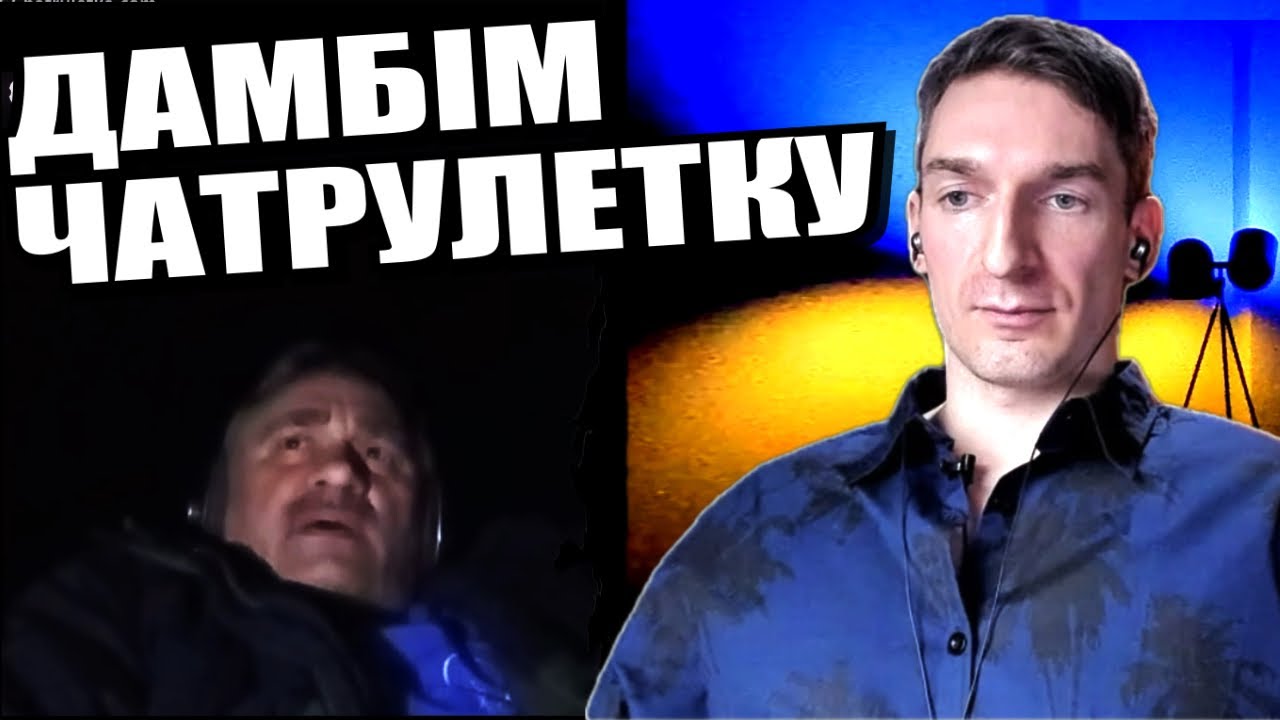 Стріт флеш. ЧАТРУЛЕТКА з росіянами