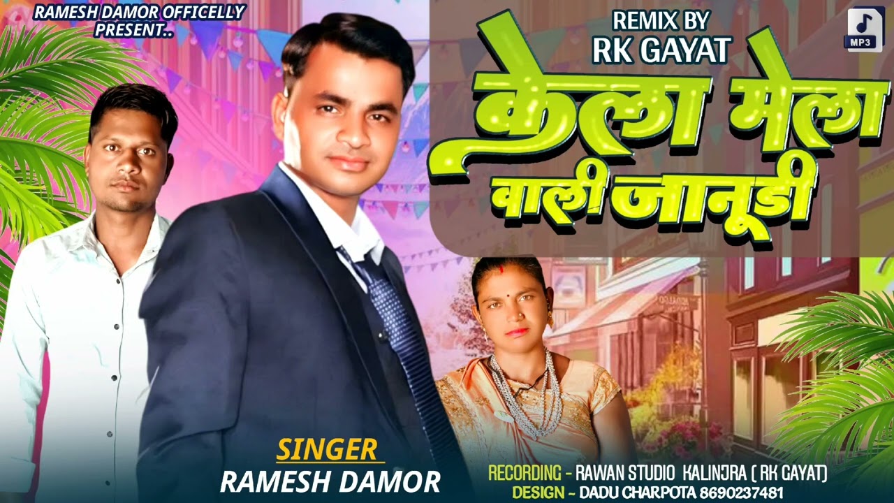 केला मेला वाली जानूडी !! New Song!! Ramesh Damor !! Trending Audio 2024 !! Ramesh Damor Official!!