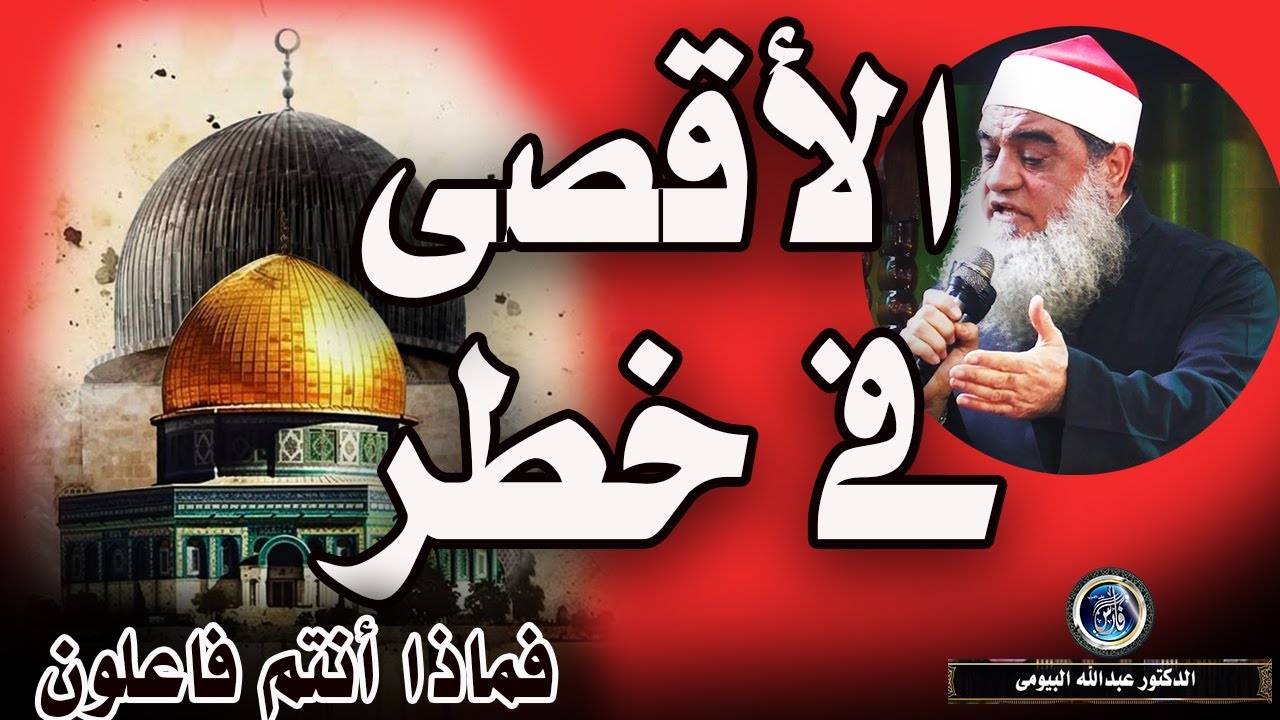 الأقصى فى خطر فماذا أنتم فاعلون |خطبة مؤثرة للدكتور عبدالله البيومى
