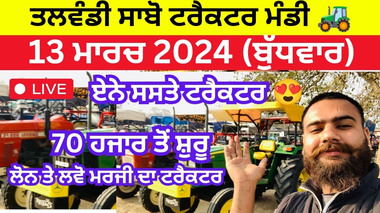 Talwandi Sabo Tractor Mandi तलवंडी साबो ट्रैक्टर मंडी ਤਲਵੰਡੀ ਸਾਬੋ ਟਰੈਕਟਰ ਮੰਡੀ 13 march 2024