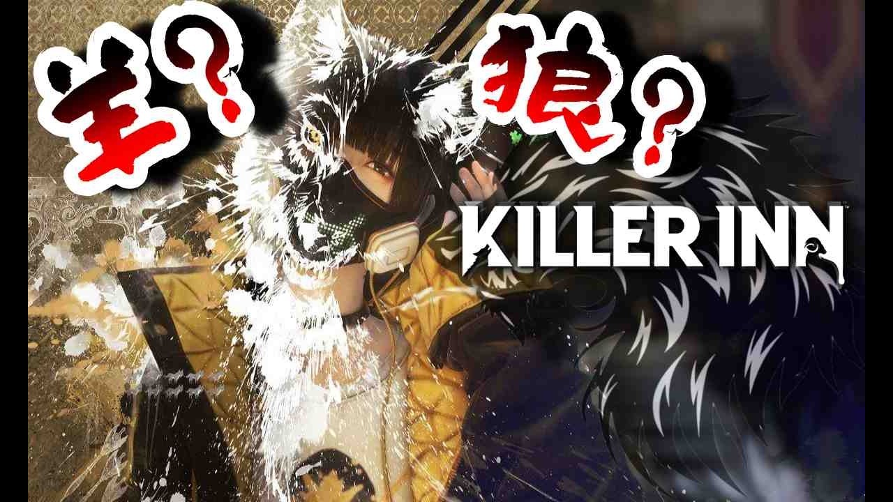 【KILLER INN】ひつじが暴れるKILLER INN♬【縦型】#shorts