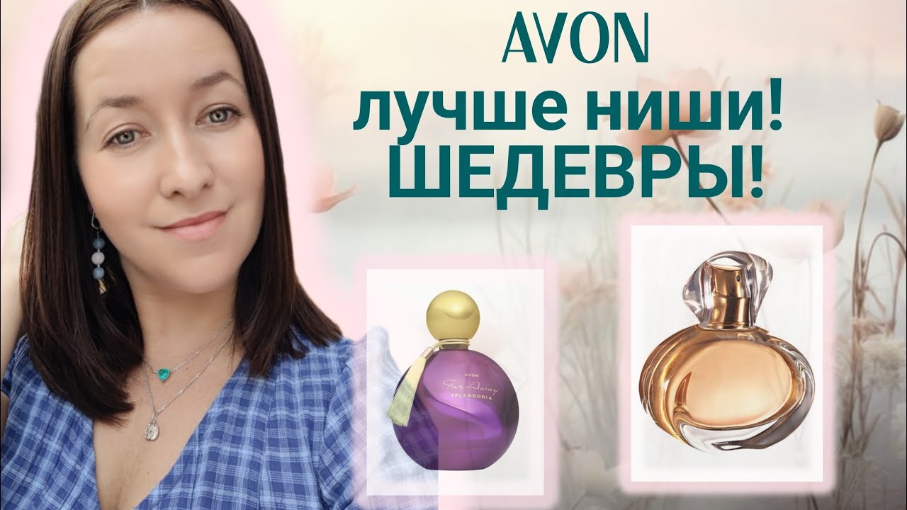 ОСЕННЯЯ ПОДБОРКА от ЭЙВОН 🍁#обзорпарфюмерии 